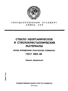 GOST 11103-85
