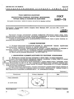 GOST 2.857-75