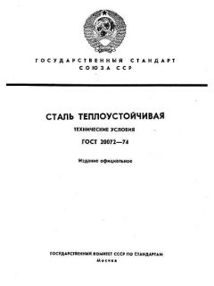 GOST 20072-74