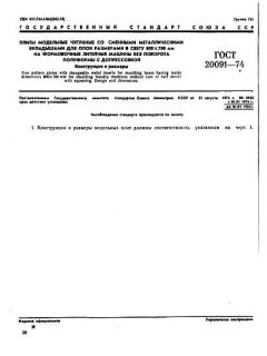 GOST 20091-74