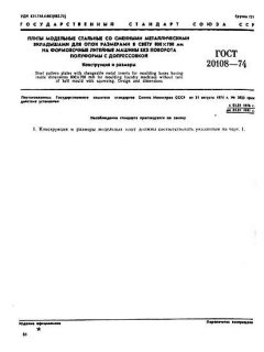 GOST 20108-74