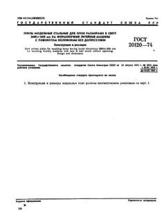 GOST 20120-74