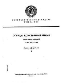 GOST 20144-74