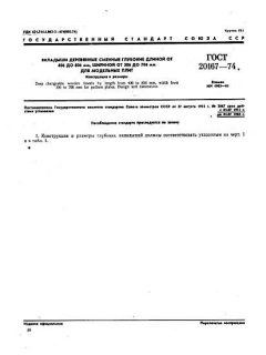 GOST 20167-74