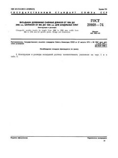 GOST 20168-74
