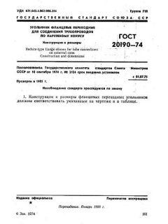 GOST 20190-74