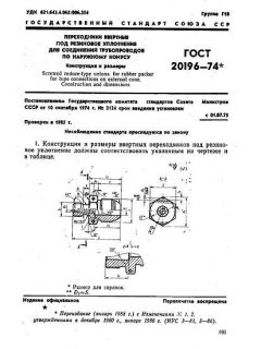 GOST 20196-74