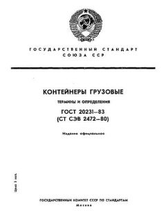 GOST 20231-83
