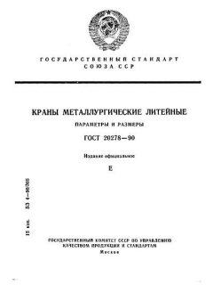 GOST 20278-90