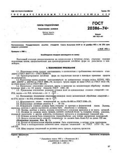 GOST 20386-74