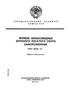 GOST 20410-75