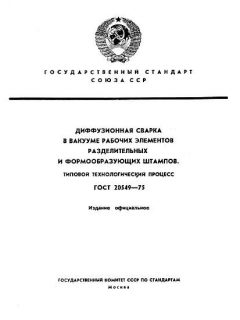 GOST 20549-75