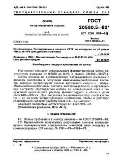 GOST 20580.5-80