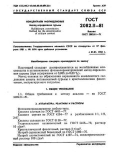 GOST 2082.11-81