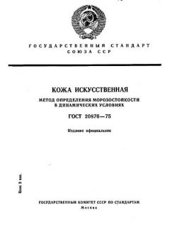 GOST 20876-75