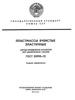GOST 20990-75
