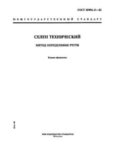 GOST 20996.11-82