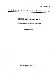GOST 20996.4-82