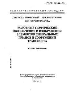 GOST 21.204-93