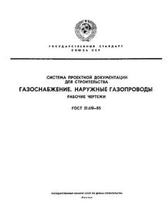 GOST 21.610-85