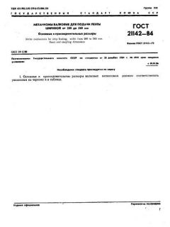 GOST 21142-84