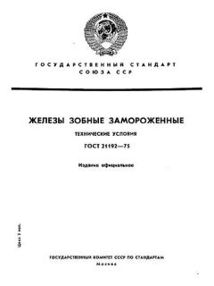GOST 21192-75