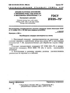 GOST 21225-75
