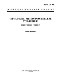 GOST 112-78