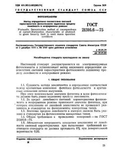 GOST 21316.6-75