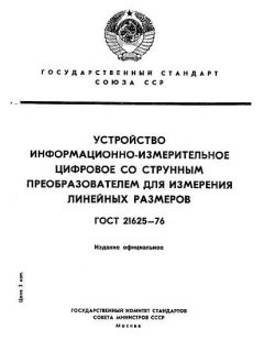 GOST 21625-76
