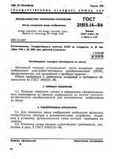GOST 21815.14-86
