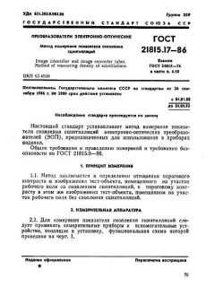 GOST 21815.17-86