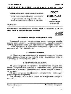 GOST 21815.7-86