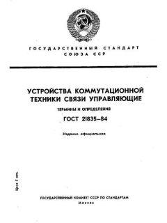 GOST 21835-84