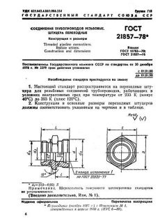 GOST 21857-78