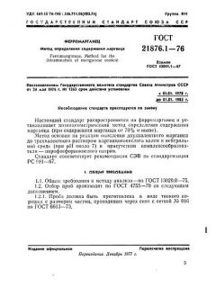 GOST 21876.1-76