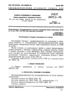 GOST 21877.5-76