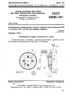 GOST 22081-76