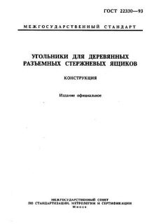 GOST 22330-93