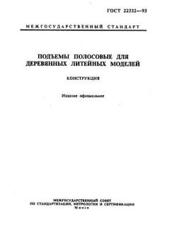 GOST 22332-93