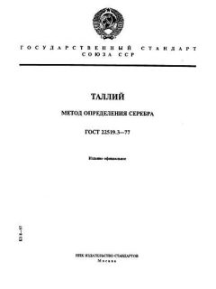 GOST 22519.3-77