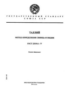 GOST 22519.6-77
