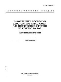 GOST 22561-77