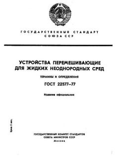 GOST 22577-77