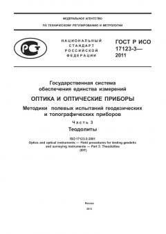 GOST R ISO 17123-3-2011