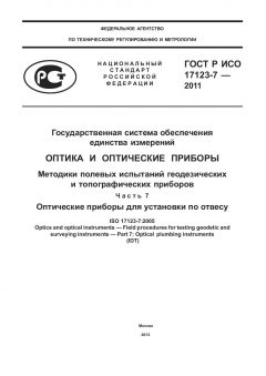 GOST R ISO 17123-7-2011