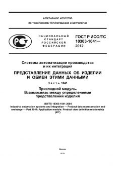 GOST R ISO/TS 10303-1041-2012