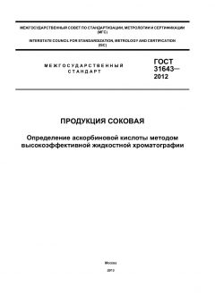 GOST 31643-2012