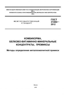 GOST 31484-2012