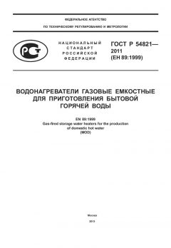 GOST R 54821-2011